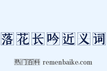 落花长吟近义词是什么意思的图片